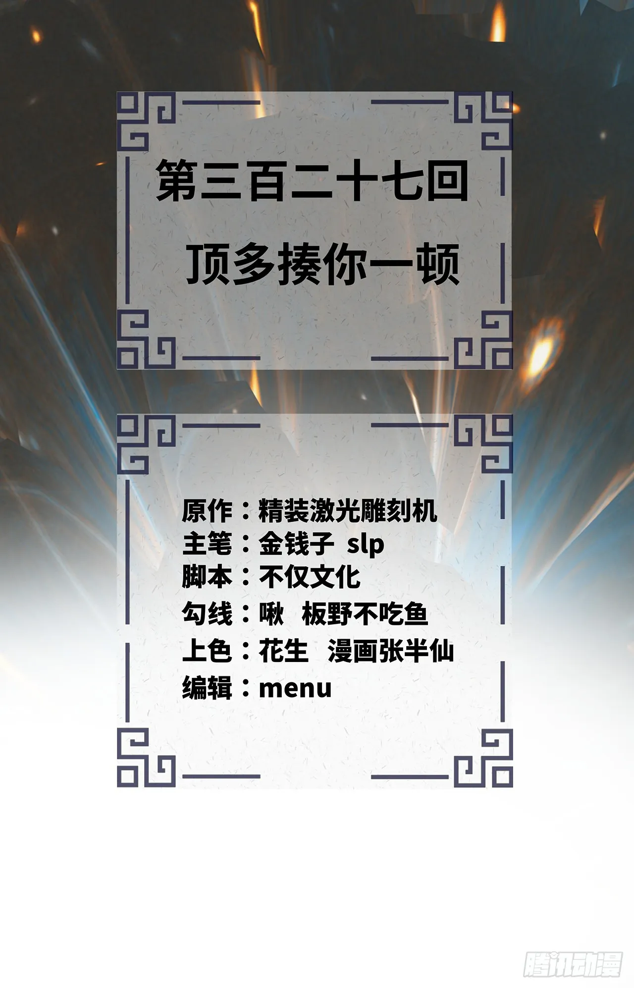 327回 顶多揍你一顿 第3页