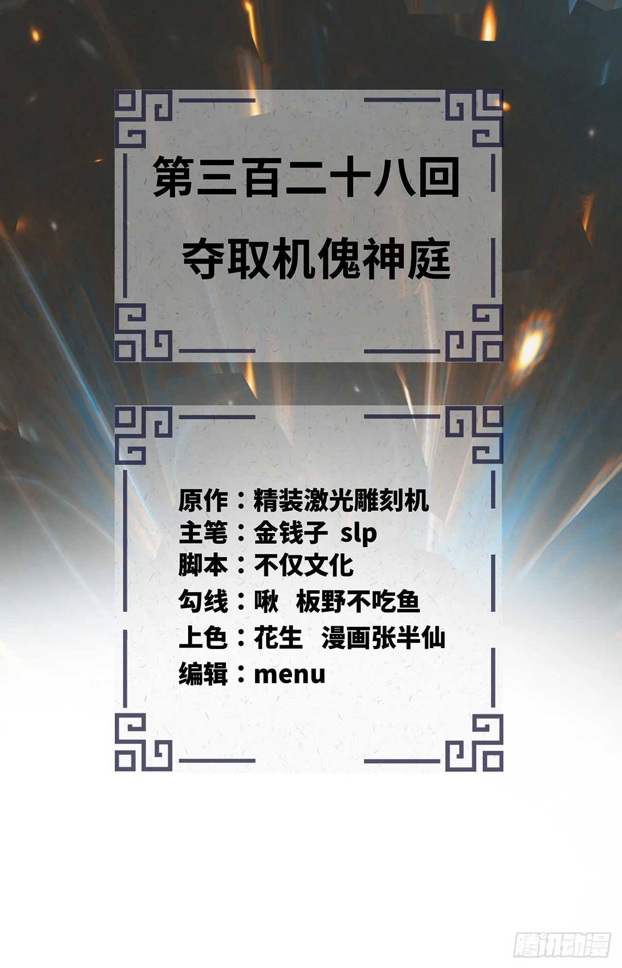 328回 夺取机傀神庭 第3页