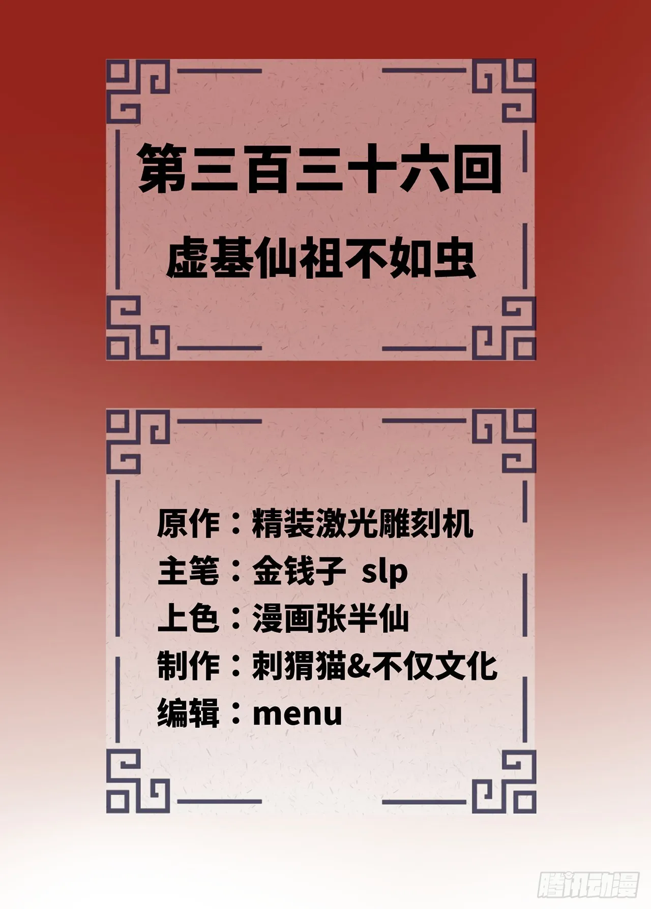 336回 虚基仙祖不如虫 第2页
