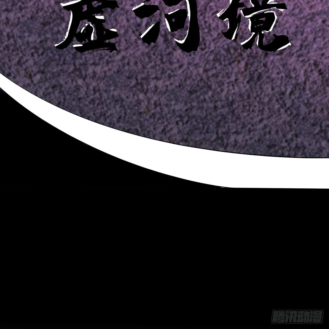 344回 虚河境 第76页