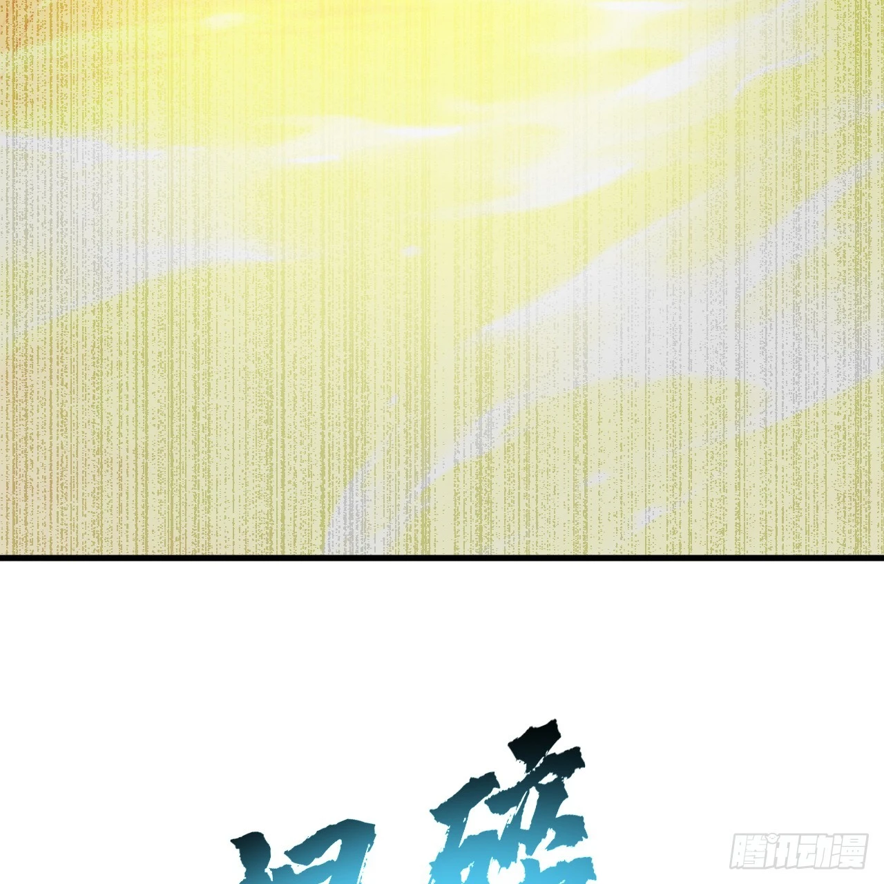 346回 虫子惧怕的存在 第127页