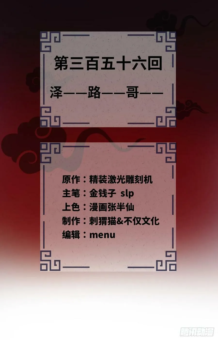 356回 泽——路——哥—— 第2页