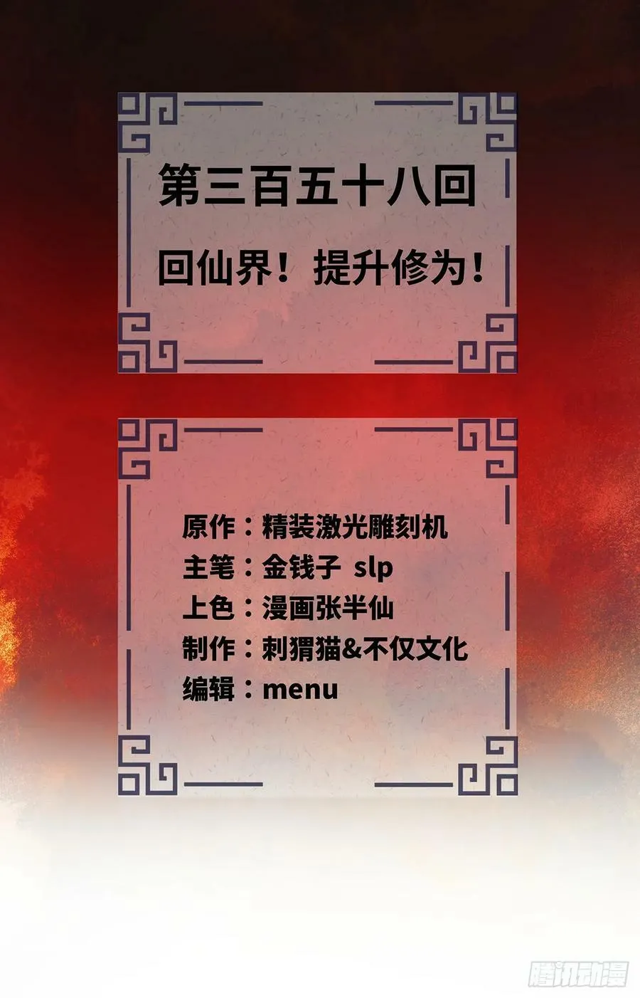 358回 回仙界！提升修为！ 第2页