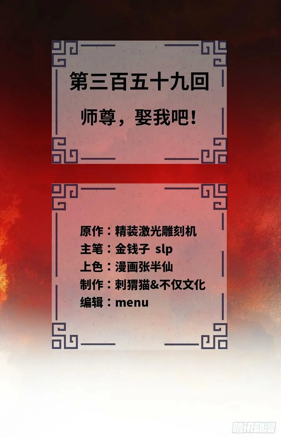 359回 师尊，娶我吧！ 第2页