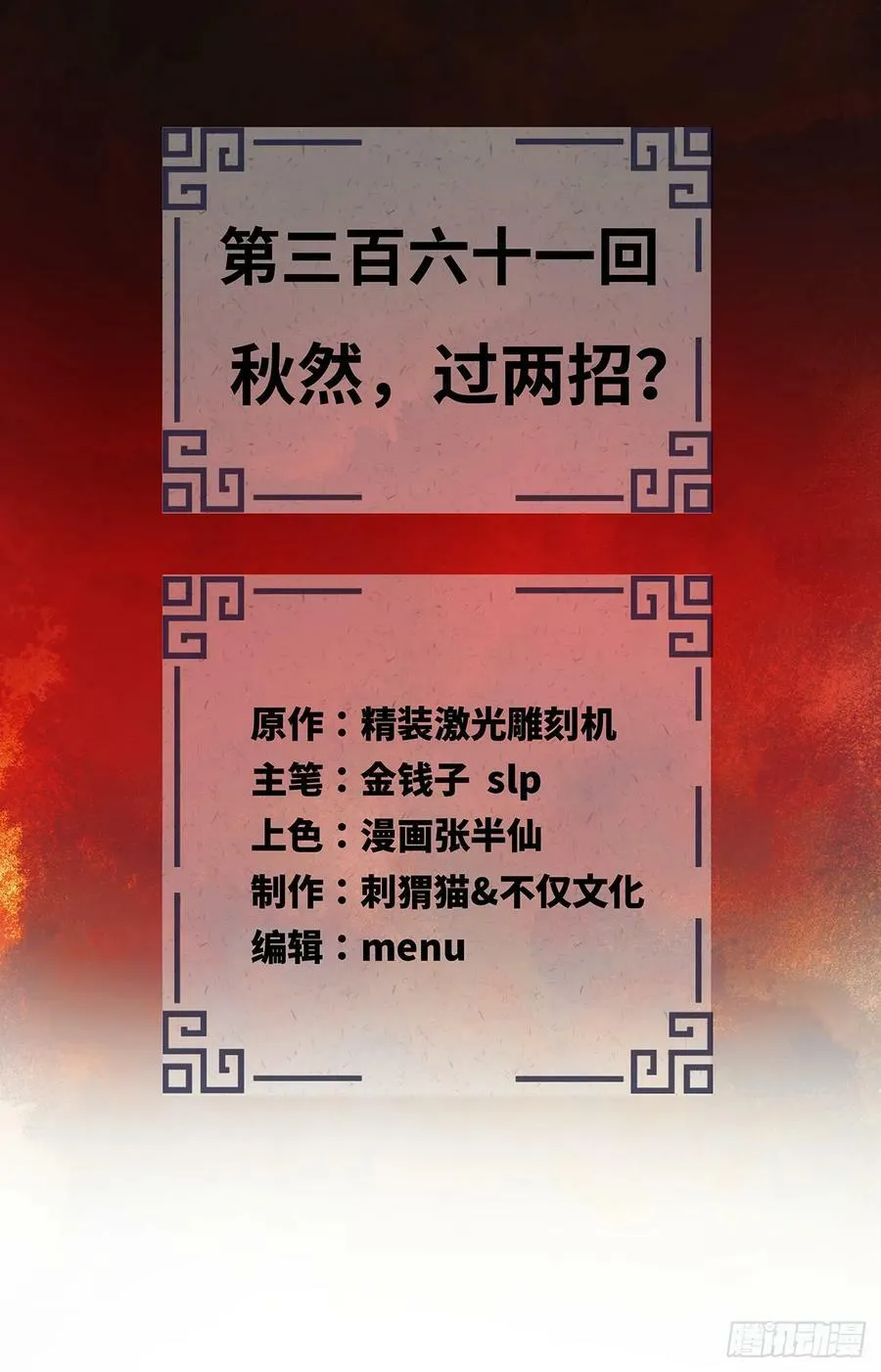 361回 秋然，过两招？ 第2页