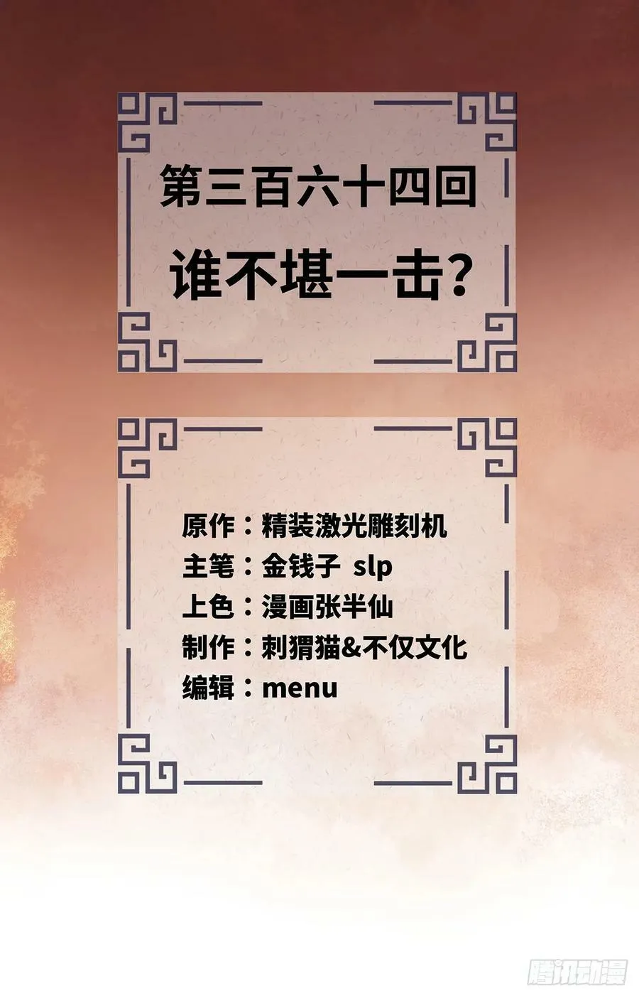 364回 谁不堪一击？ 第2页