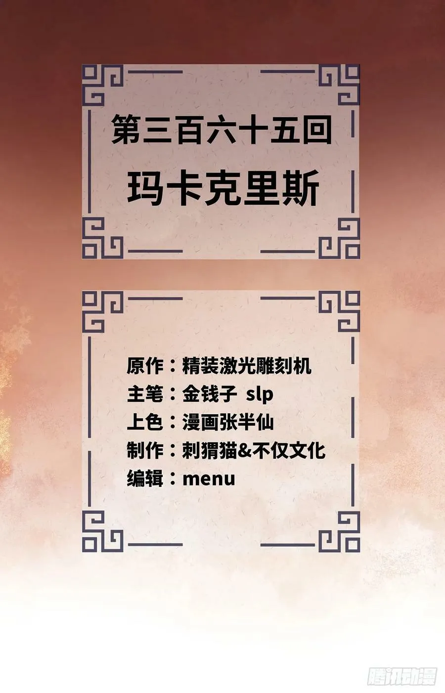 365回 玛卡克里斯 第2页
