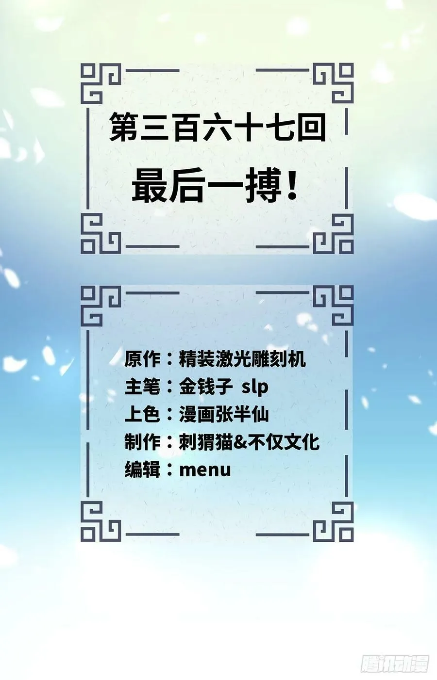 367回 最后一搏！ 第2页