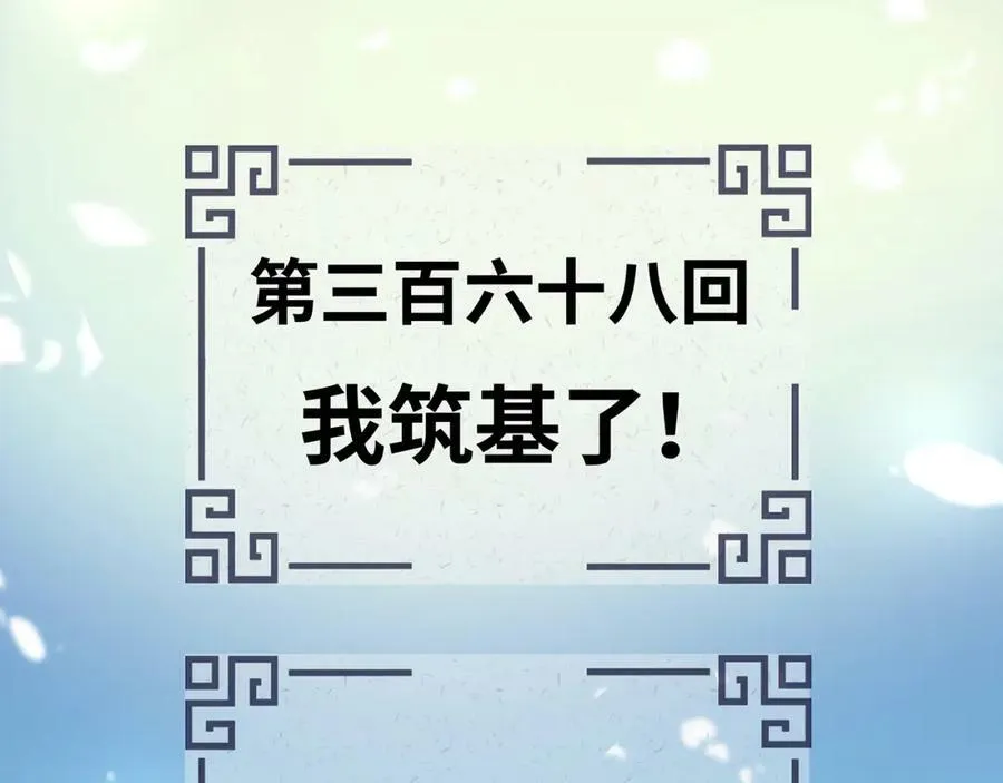 第368话 我筑基了！ 第3页