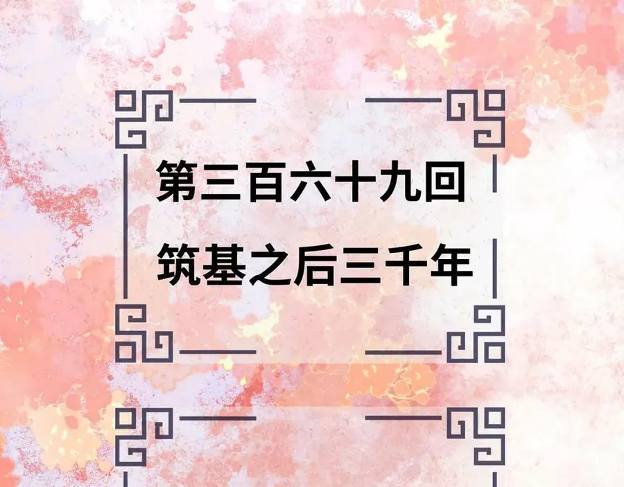 第369话 筑基之后三千年 第4页