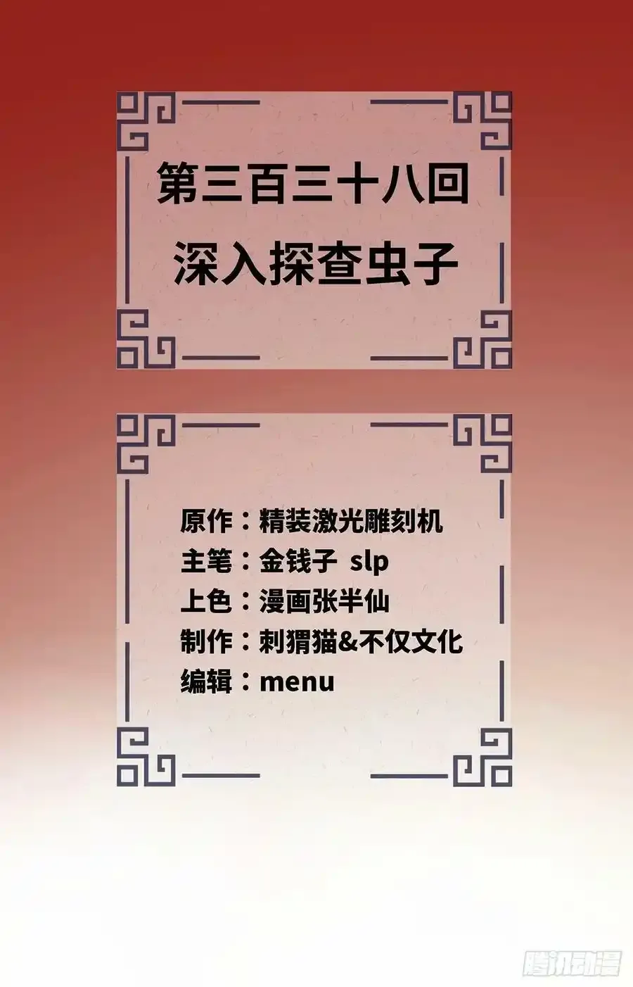 337回 虫子必须死 第128页