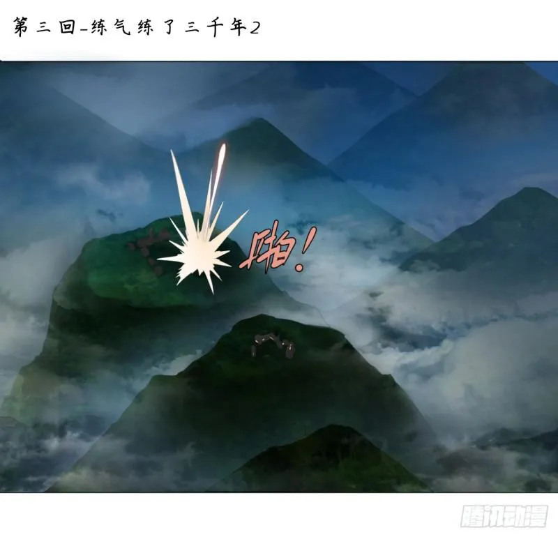 03回-炼气练了三千年2 第1页