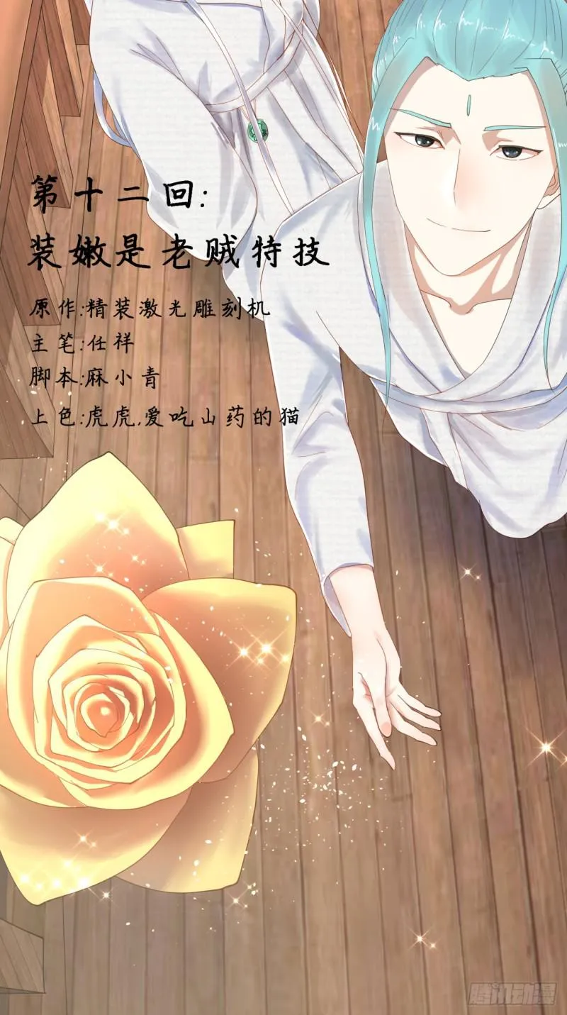 12回-装嫩是老贼特效 第2页