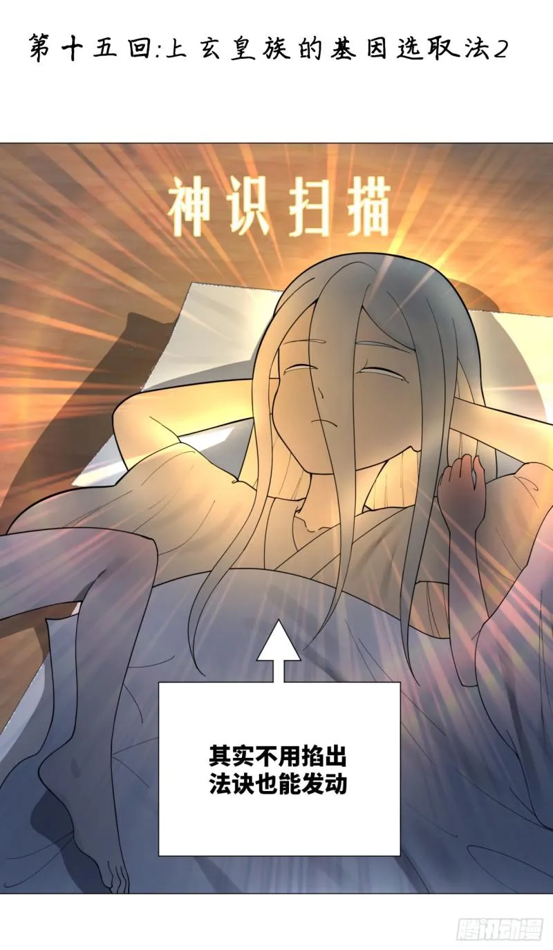 15回-上玄皇族的基因选取法2 第1页