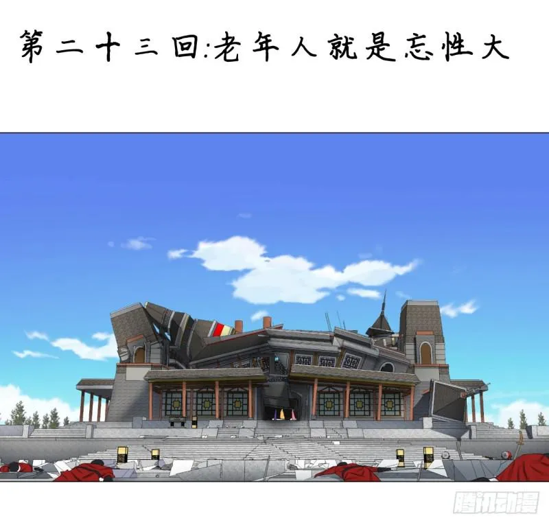 23回 老年人就是忘性大 第1页