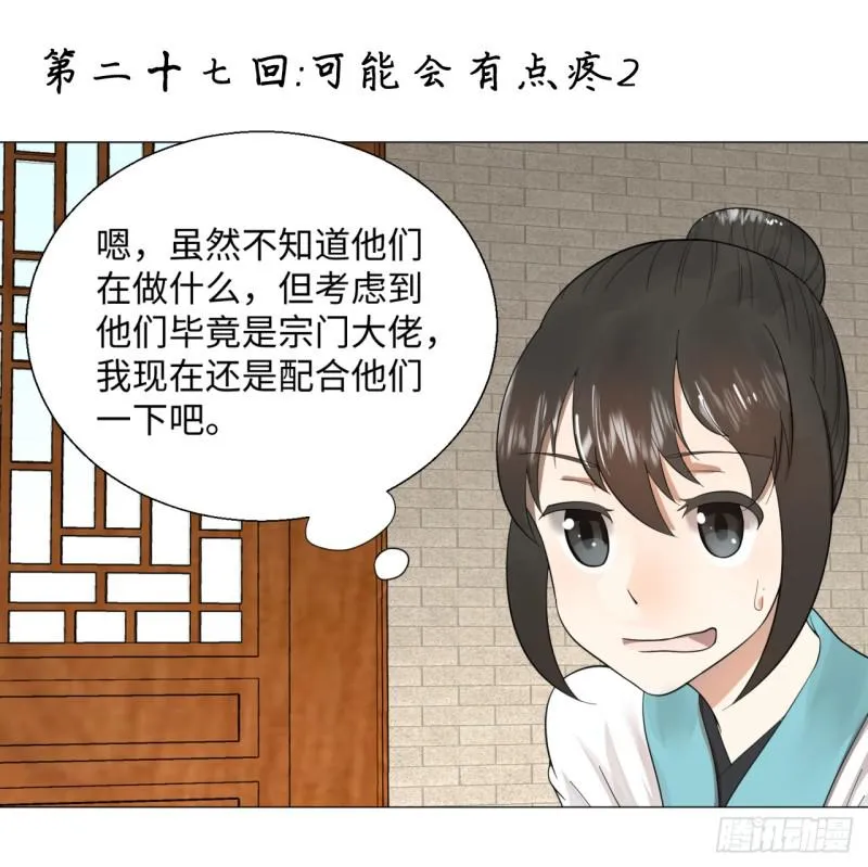 27回 可能会有点疼2 第1页