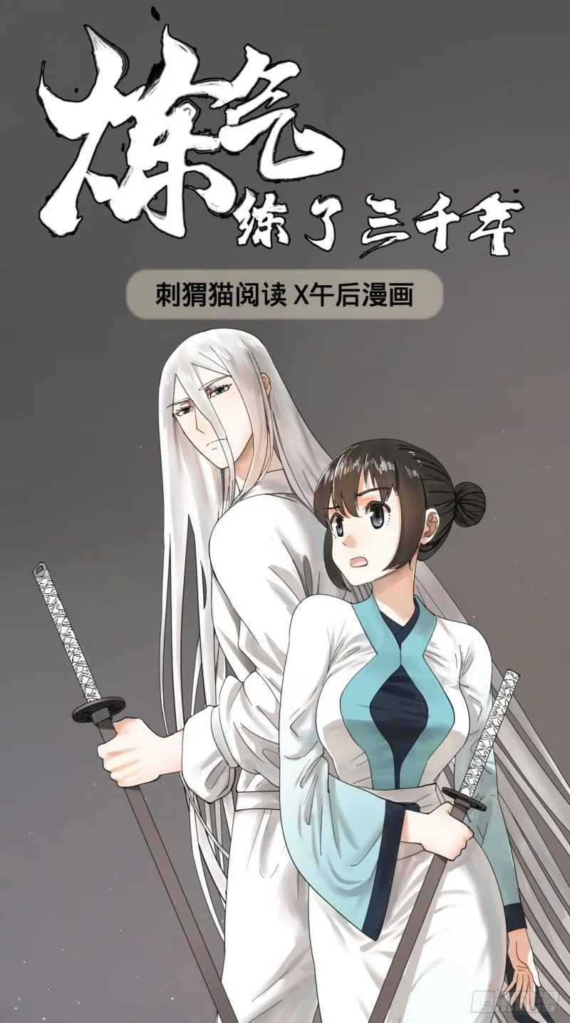28回 逆天改命的神功 第1页