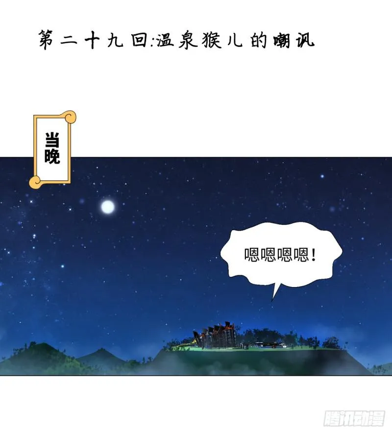 29回 温泉猴儿的嘲讽 第1页