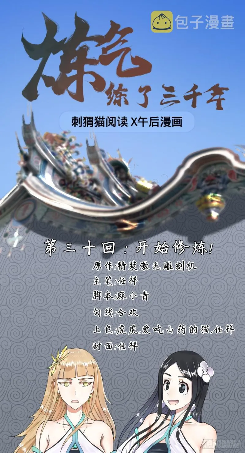 30回 开始修炼！ 第1页