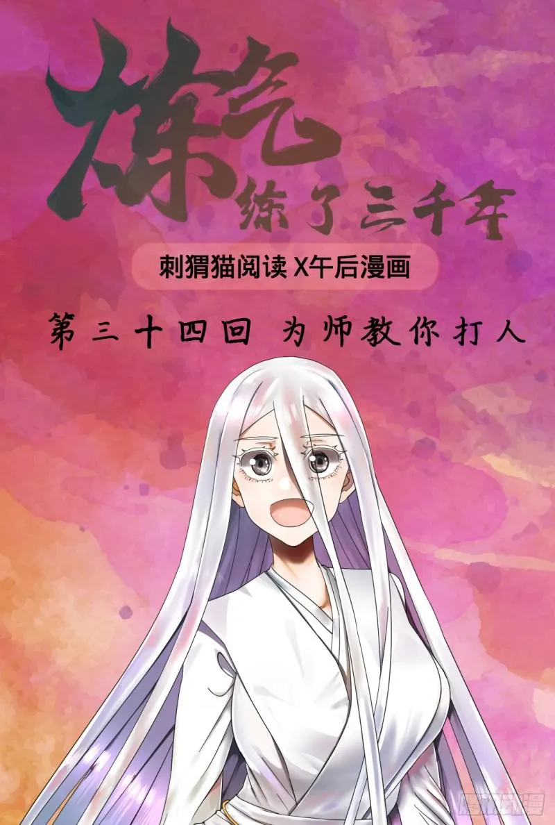 34回 为师教你打人1 第1页
