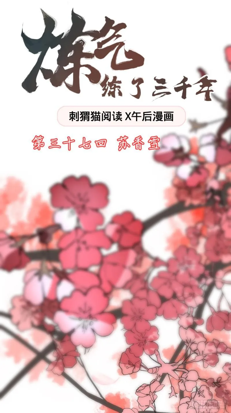37回 苏香雪 第1页
