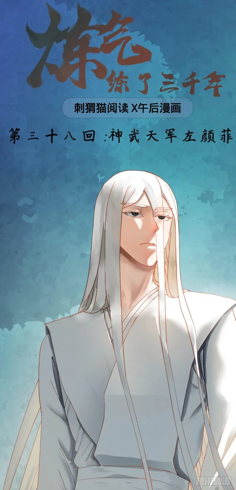 38回 神武天军左颜菲 第1页