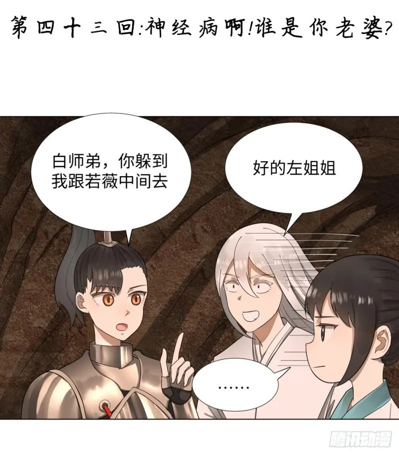 43回 神经病啊！谁是你老婆？ 第1页