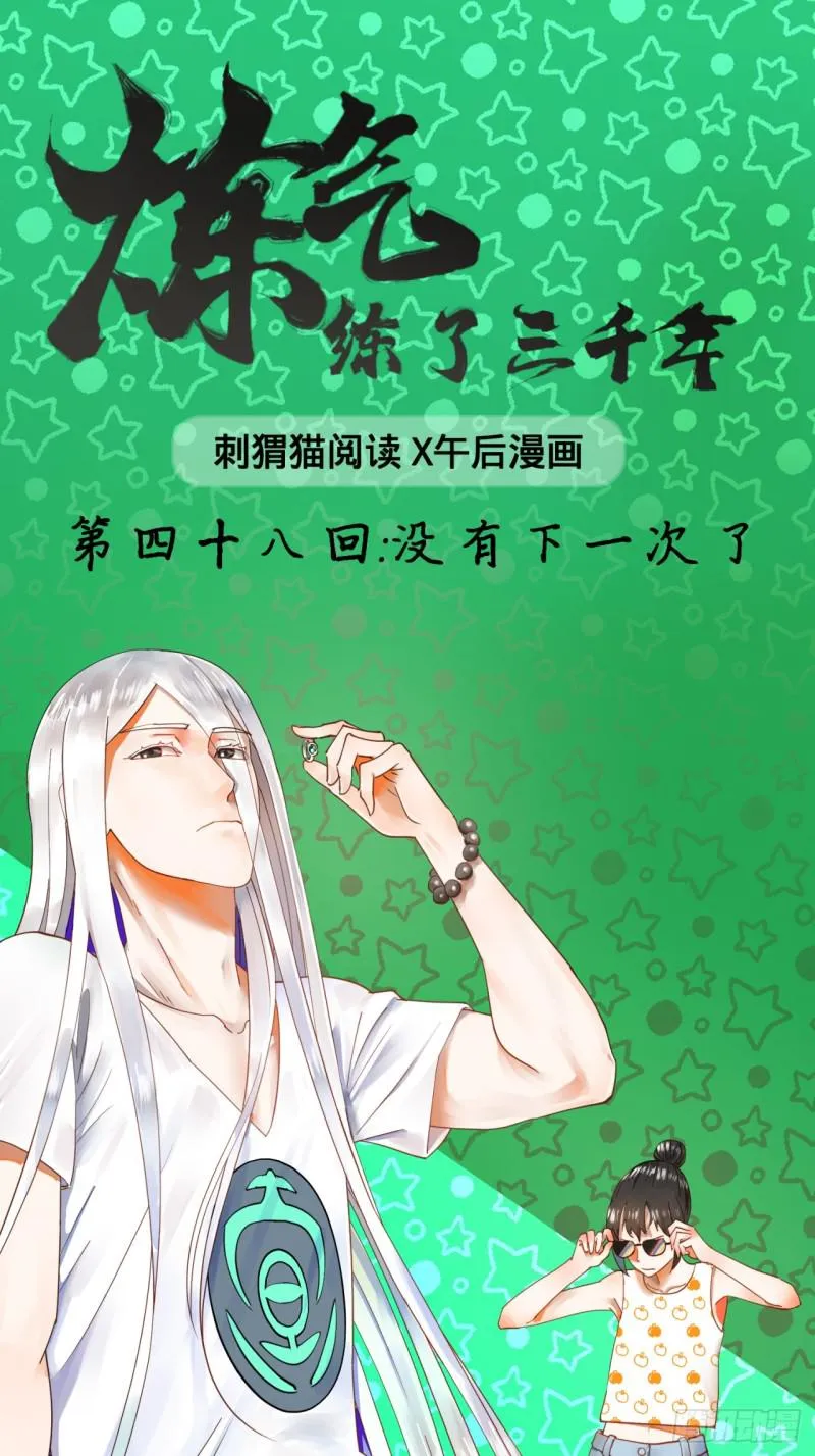 48回 没有下一次了 第1页