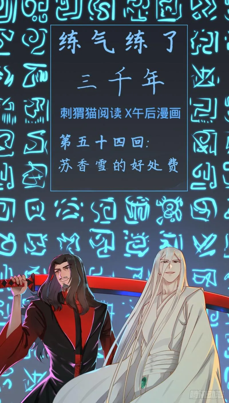 54回 苏香雪的好处费 第1页