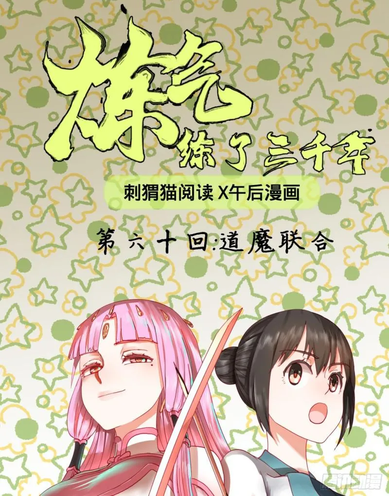 60回 道魔联合 第1页