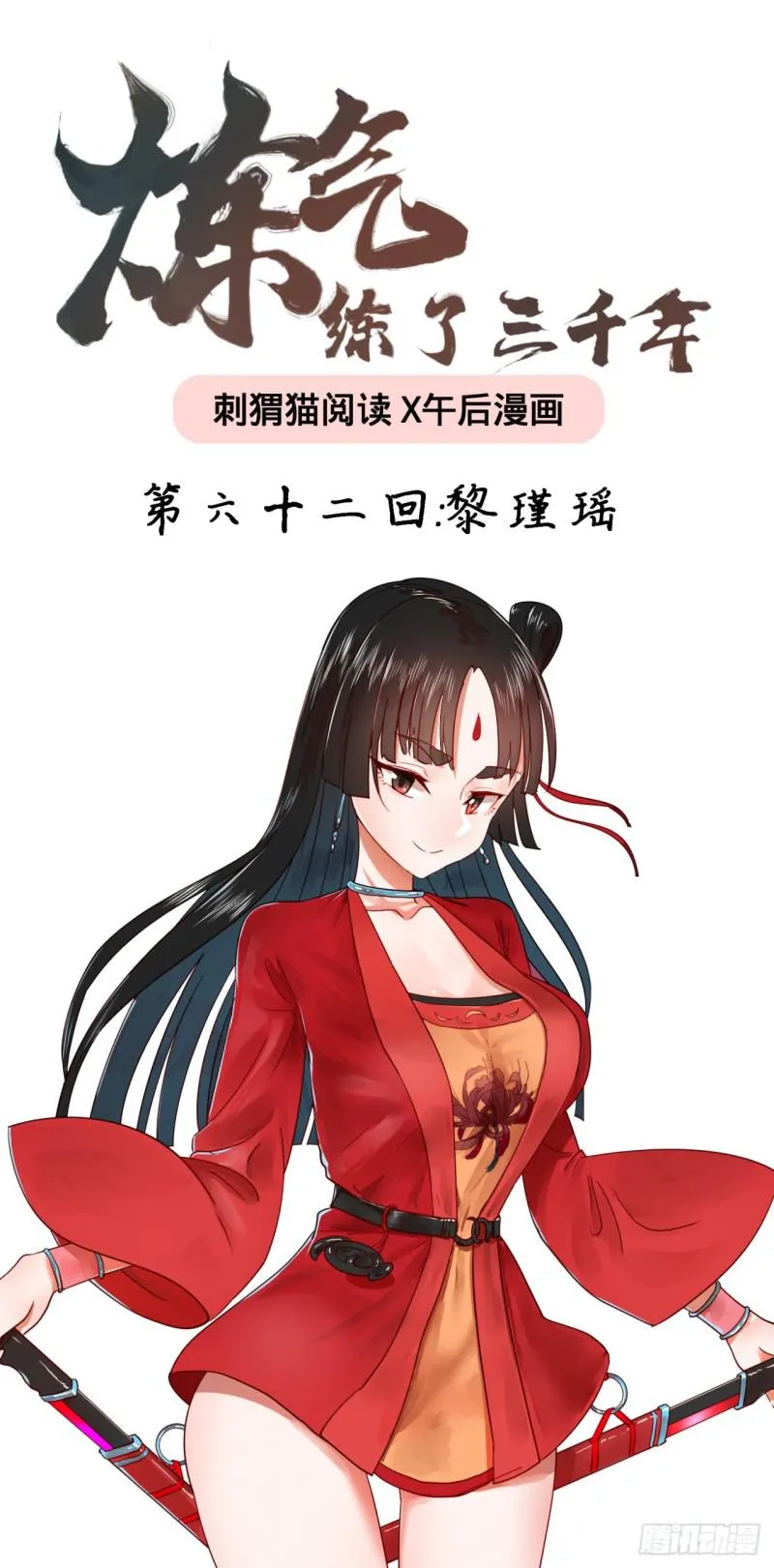 62回 黎瑾瑶 第1页