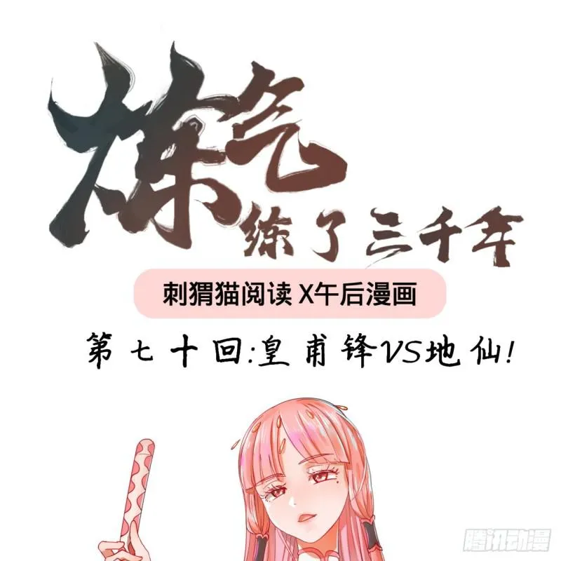 70回 皇甫锋VS地仙！ 第1页