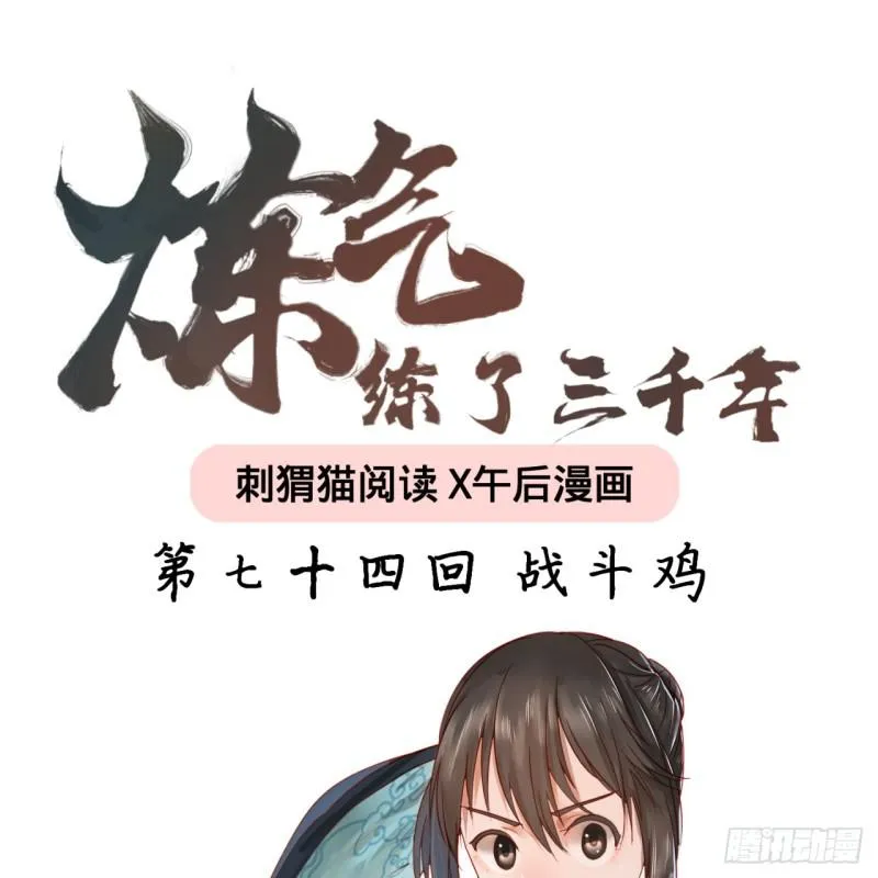 74回 战斗鸡 第1页