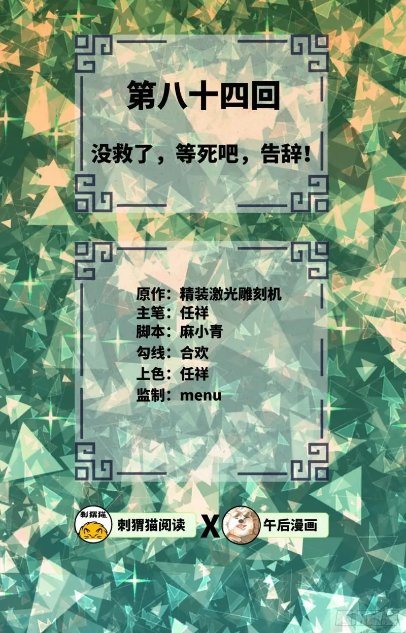 84回 没救了，等死吧，告辞！ 第2页