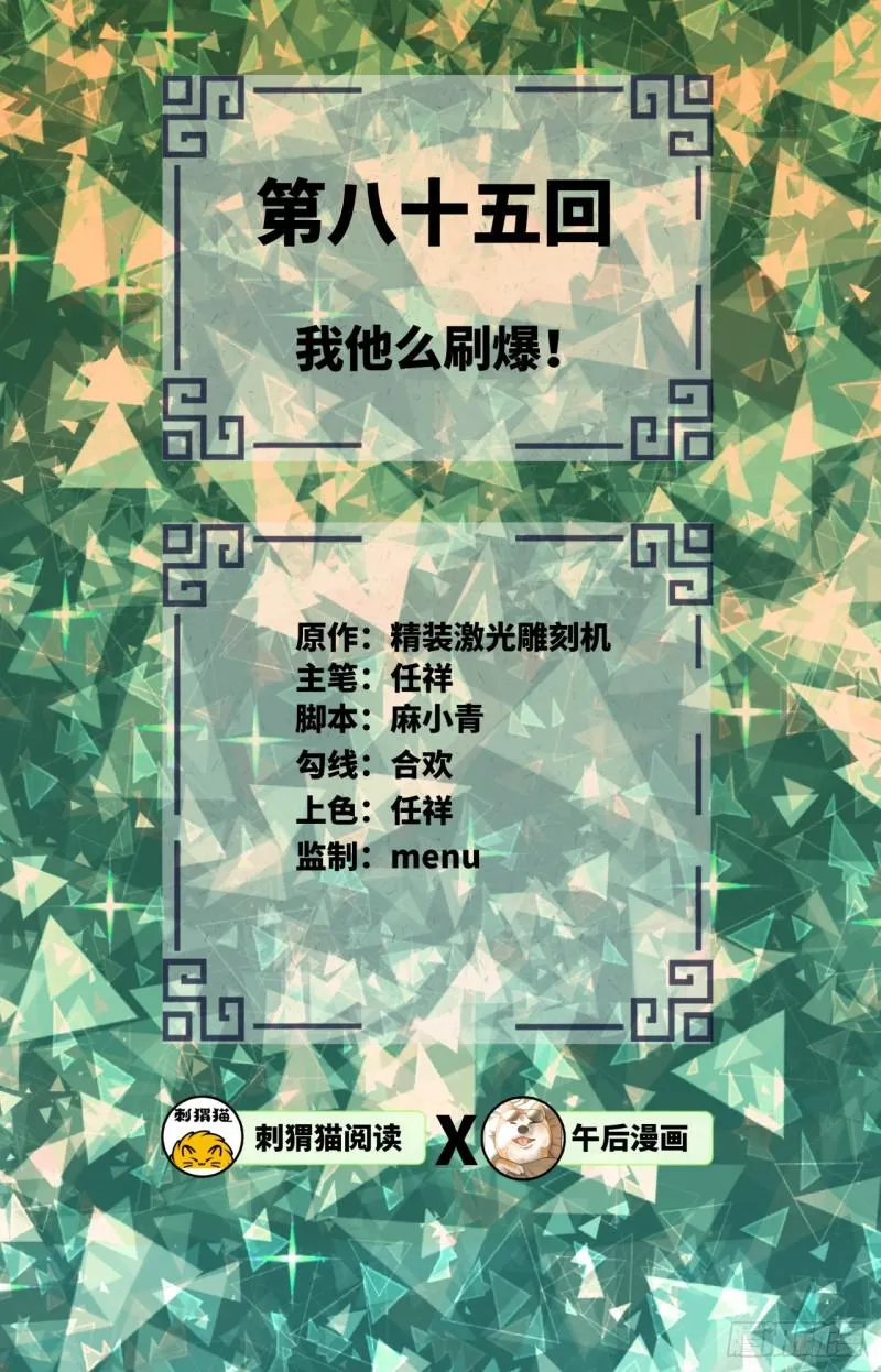 85回 我他么刷爆！ 第2页
