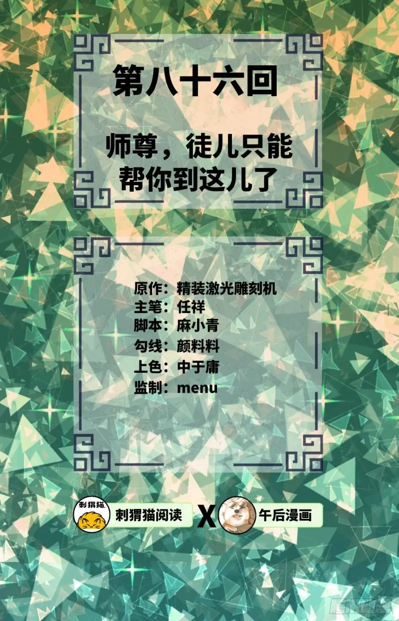 86回 徒儿只能帮你到这儿了 第2页