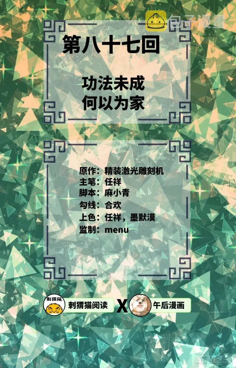 87回 功法未成，何以为家 第2页