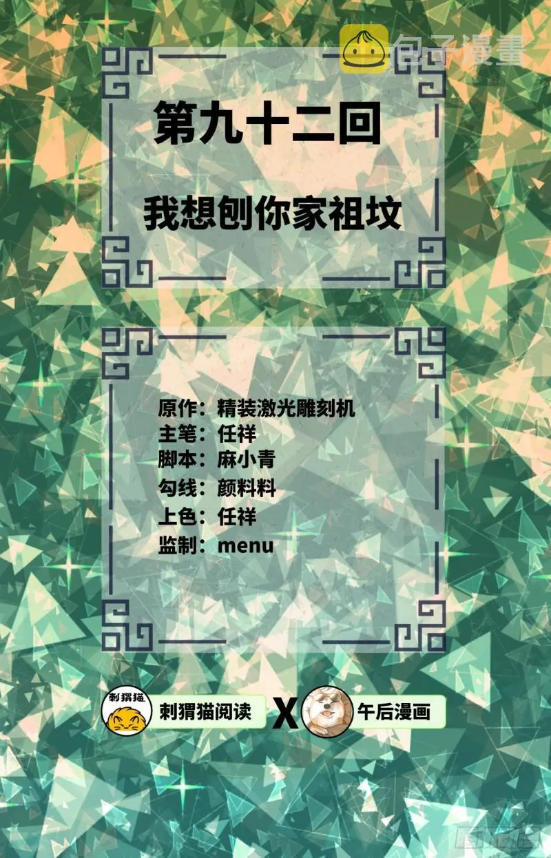 92回 我想刨你家祖坟 第2页