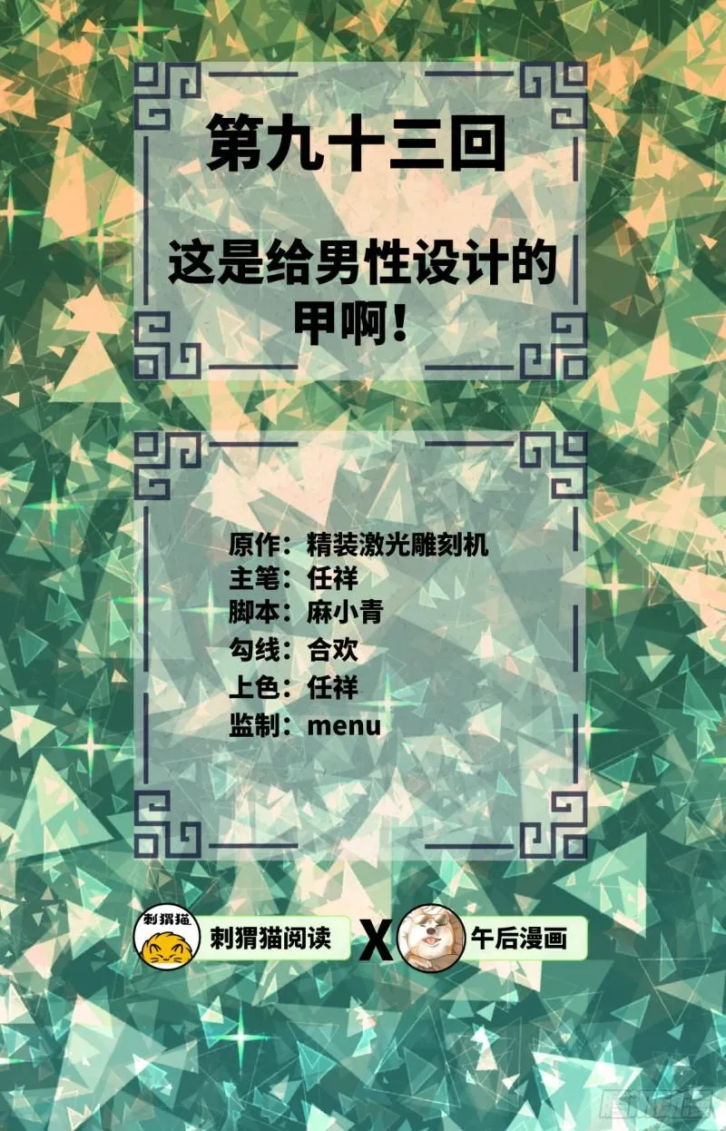 93回 这是给男性设计的甲啊！ 第2页