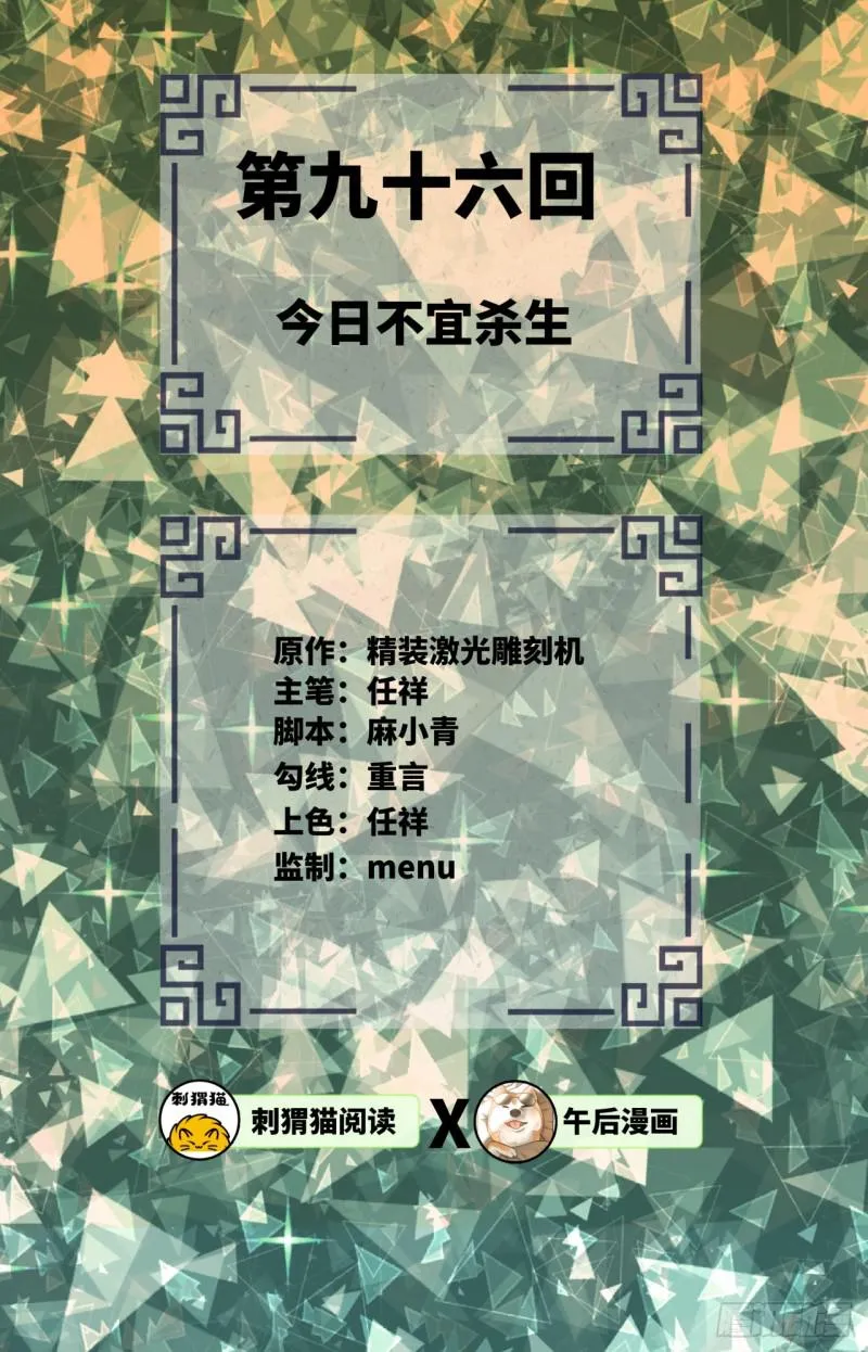 第96回 今日不宜杀生 第2页