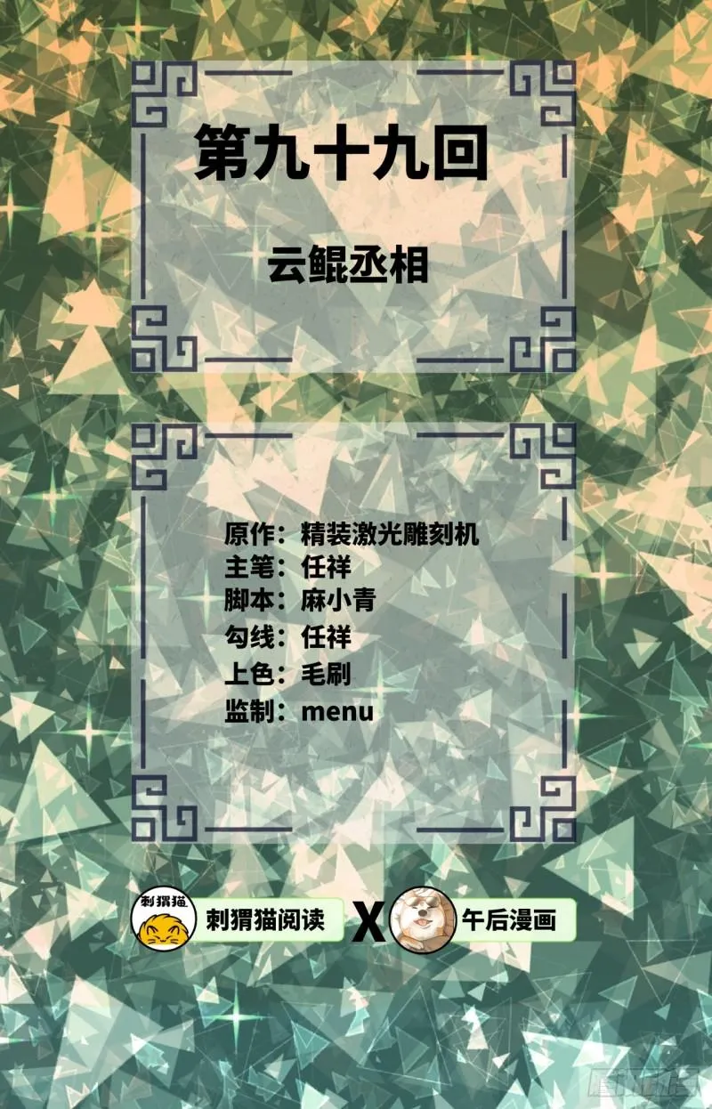 99回 云鲲丞相 第2页