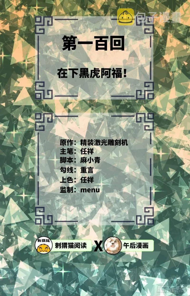 100回 在下黑虎阿福！ 第2页