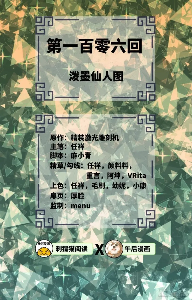 106回 泼墨仙人图 第2页