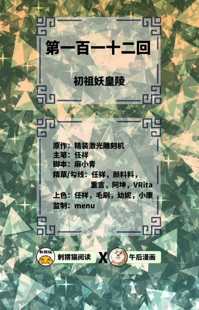 112回 初祖妖皇陵 第2页