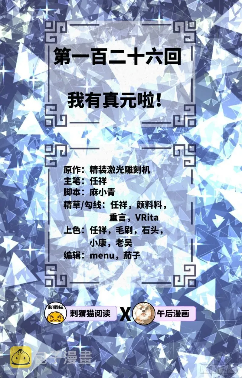 126回 我有真元啦！ 第2页