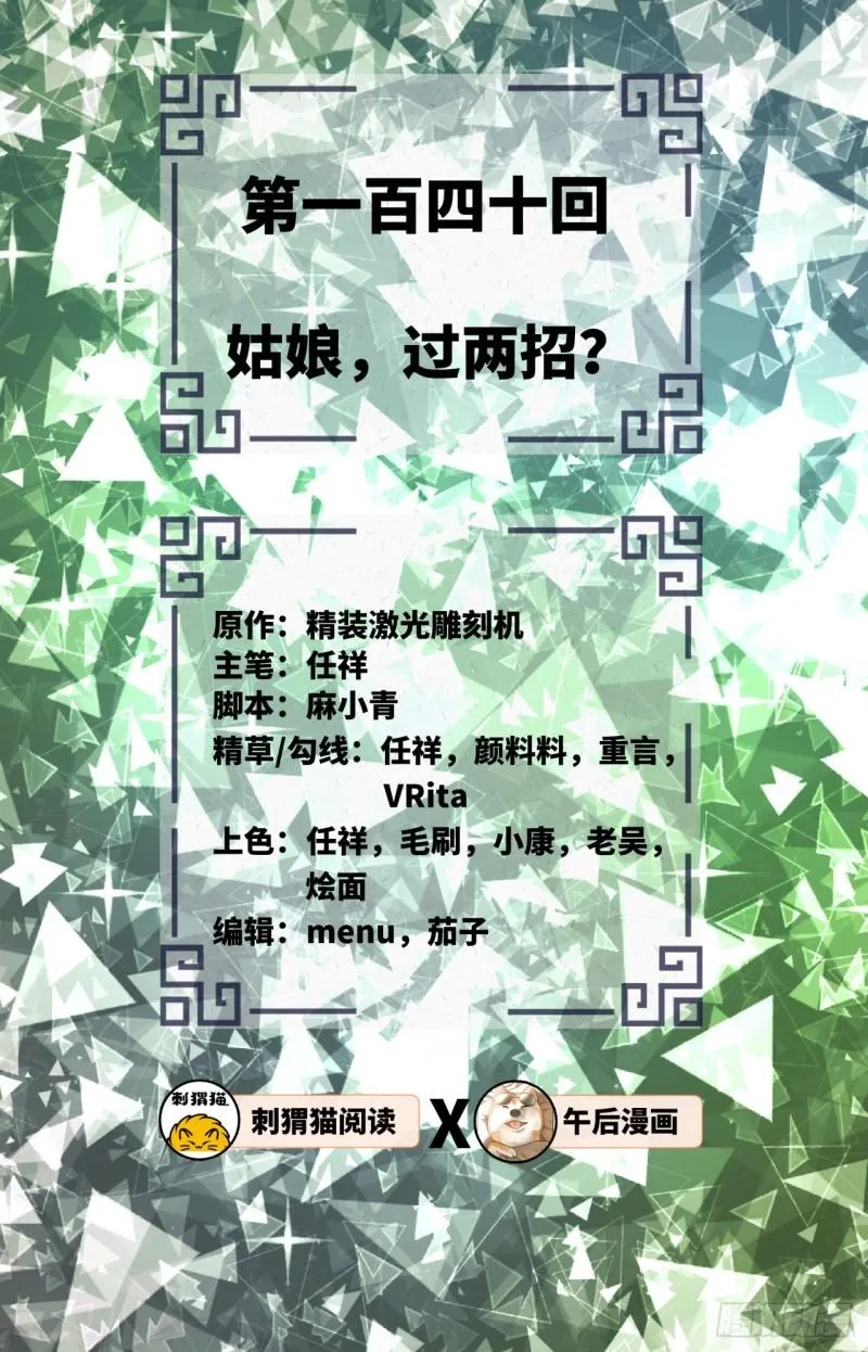 140回 姑娘，过两招？ 第2页