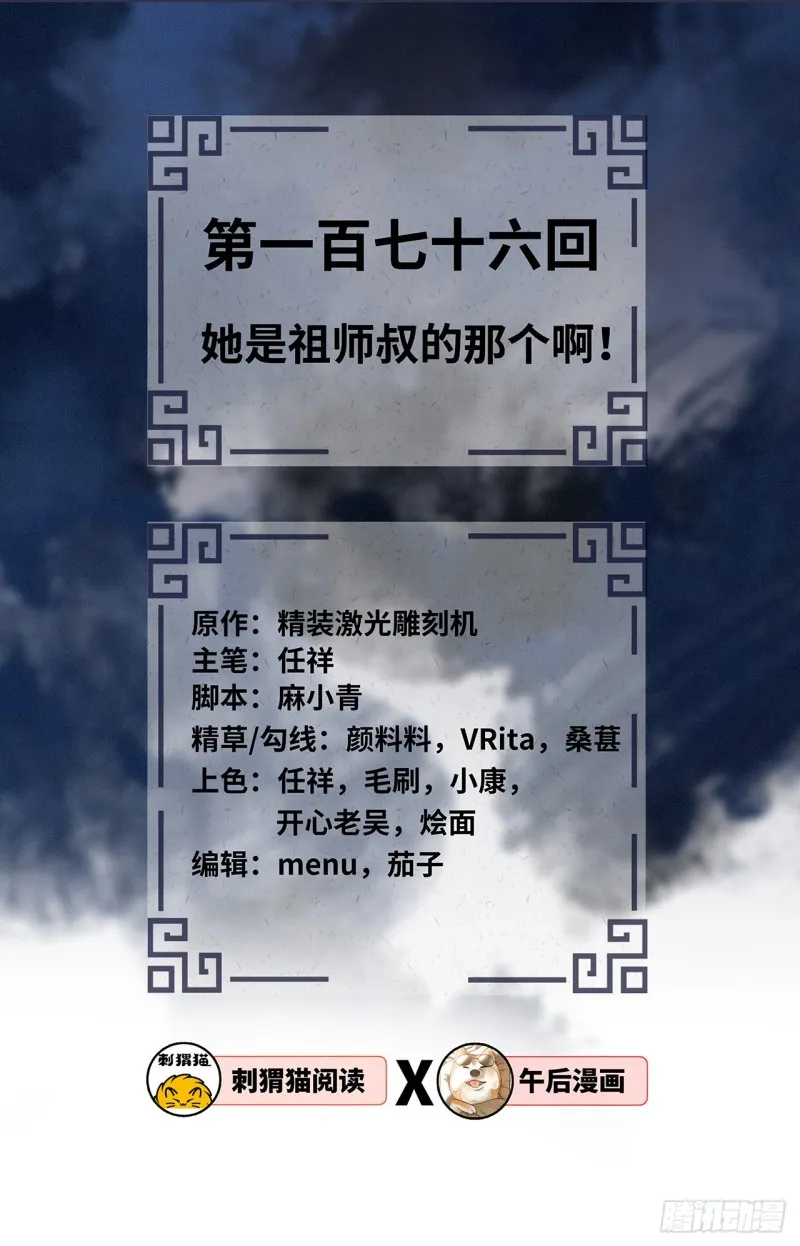 176回 她是祖师叔的那个啊！ 第2页
