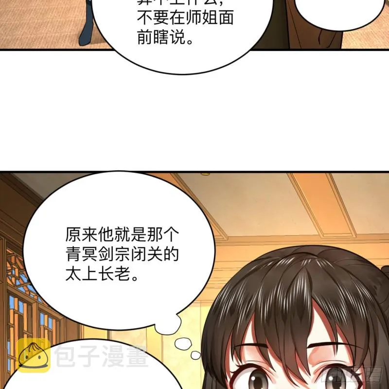 176回 她是祖师叔的那个啊！ 第74页