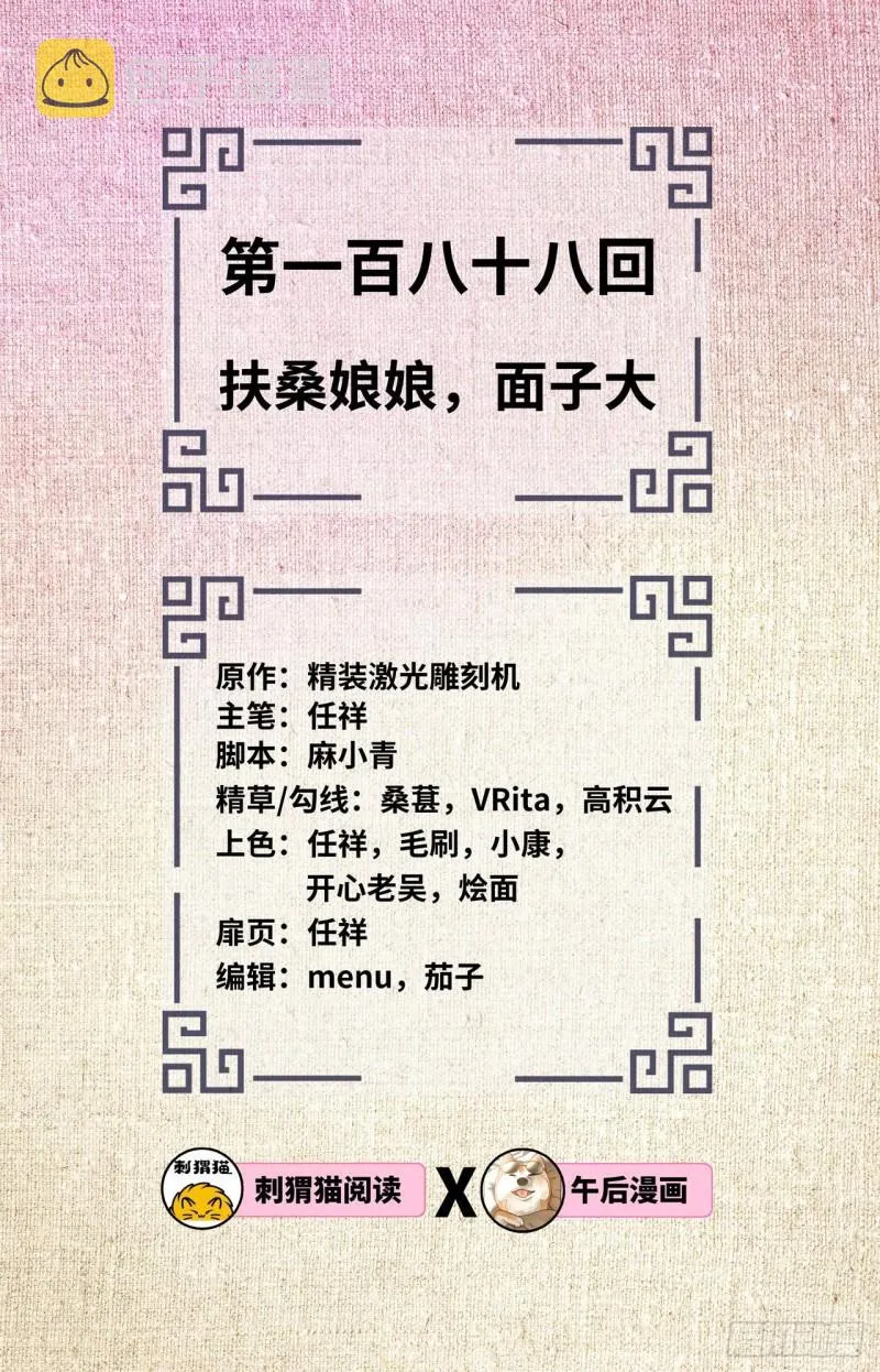 188回 扶桑娘娘，面子大 第2页