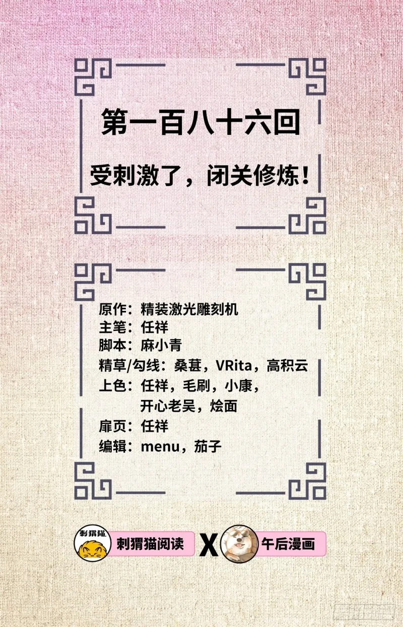 186回 受刺激了，闭关修炼！ 第2页